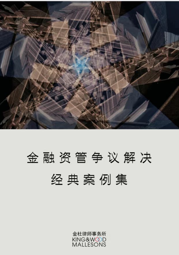 《金融资管争议解决经典案例集》.jpg 《金融资管争议解决经典案例集》.jpg